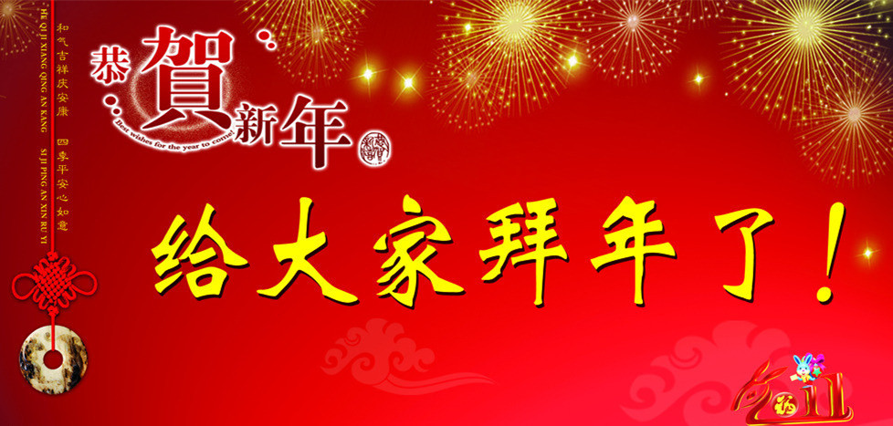 2016新春祝福