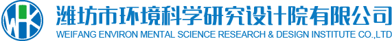 潍坊市环境科学研究设计院有限公司